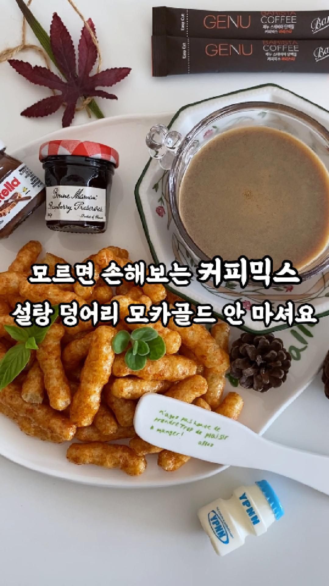#협찬 _ #지유스러운_레시피 #지유스러운_간식  맵단짠 조합으로 시작하는 9월의 새참시간👩🏻‍🌾  바삭바삭, 매콤달콤 프로틴킥 먹었는데 식감 최고👍🏻 식감은 바나나킥 모양은 치토스 매콤해서 맛있더라구요🍿  오늘 날씨가 흐려서 스테비아 커피 따땃하게 마셨는데 ☺︎  칼로리도 착하고, 향도 좋고, 맘에 쏙 들었어요❣️ 한번씩 달달한 믹스 커피 땡기는데 제누커피 마셔야겠어요🙈 요건 혈당 걱정이 없어 엄마가 더 좋아하시더라구요👵🏻 단 커피 좋아하시면 한번 드셔보세요🤤      ☕️ #제누 #단백질커피 #유지태커피 #스테비아커피 #홈카페 #우리의식탁 #라이프스타일러 👉🏻 @genucoffee_official @wtable_style  • 유지태 커피믹스 제누커피는 설탕, 당류, 콜레스테롤이 ZERO!단백질이 들어가 건강하고 칼로리도 낮아서 추석 부모님 선물로 추천드려요🎁    #홈브런치 #홈카페메뉴 #홈까페 #티타임 #온더테이블 #플레이팅 #테이블웨어 #테이블세팅 #단백질식단 #다이어트메뉴 #혼브런치 #커피타임 