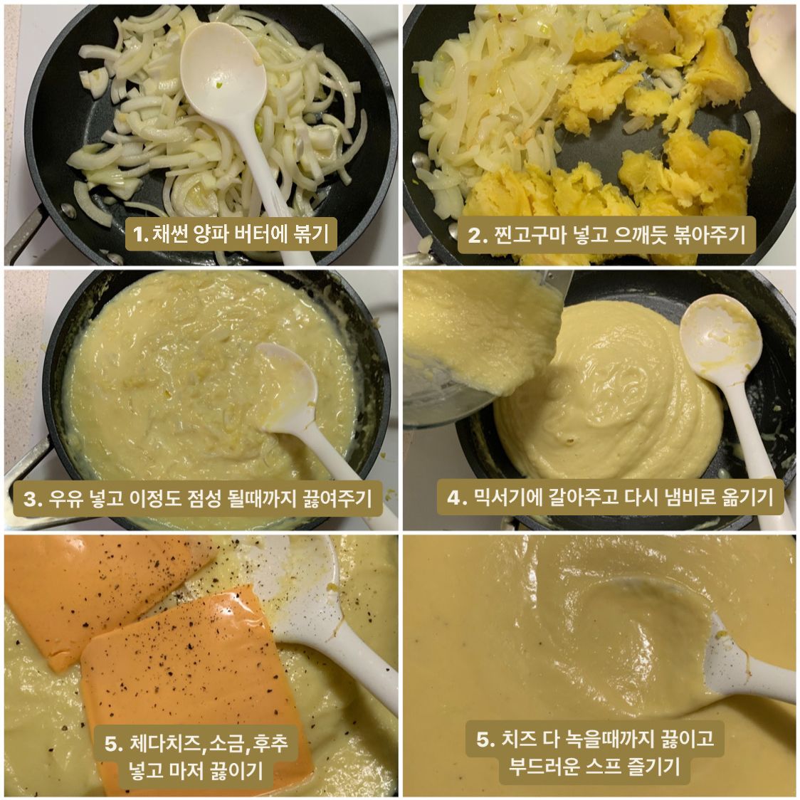 🏷️ 고구마 스프 준비재료  버터, 양파1개, 고구마2개(양파 고구마 1:2 비율) 우유 250ml(이미지와 같이 묽기 봐가면서),  체다치즈 2장, 소금/후추 조금   🏷️ #D_recipe 1. 버터에 채썬 양파 볶아주기 3. 미리 찐 고구마를 잘게 잘라서 넣어서 으깨듯 볶아주어요 4. 우유 넣어준다음 점성이 조금 생길때까지 끓여주고 믹서기에 갈아주기  5. 다시 냄비에 넣어 체다치즈, 소금 후추 약간 넣고 치즈 녹을때까지 끓이면 완성! 6. 견과류 빵 등 기호에 따라 곁들여 먹어주기😊